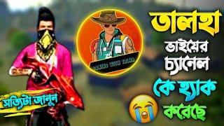 তালহা ভাইয়ের চ্যানেল কেমনে হ্যাক হলো? সত্যি টা জানুন। কে হেক করেছে?