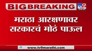 Breaking |  राज्य सरकार नव्याने मागासवर्गीय आयोग स्थापण करण्याची शक्यता, सूत्रांची माहिती -TV9