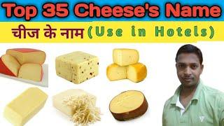 Cheese ke naam/Cheese's name/Top 35 cheese name/Types of cheese