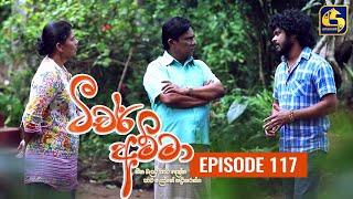 Teacher Amma || Episode 117 ll ටීචර් අම්මා ll 24th November 2021