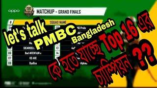 Let's Talk PMBC Bangladesh | কে হতে যাচ্ছে Top 16 এর চ্যাম্পিয়ন  | PUBG Mobile | iGAMING