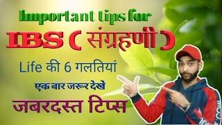 Improtent tips for IBS | संग्रहणी | Tips  | संग्रहणी के टिप्स | mistake in daily routine