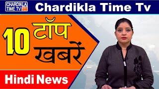 Hindi News | Morning Top 10 News | Hindi Khabran | 14 Feb 2020 | Chardikla Time TV