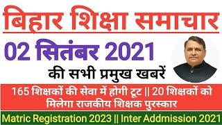 बिहार शिक्षा समाचार 02 सितंबर 2021 | Niyojit Teacher Latest News | Inter Addmission 2021 | NOU B.Ed