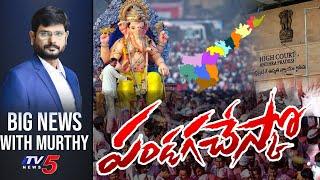 పండగచేస్కో .. | Big News Debate with Murthy | AP High Court | YCP Govt | TV5 News Digital