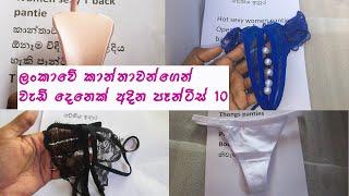 New Top 10 Sexy Girls Panties in Sri lanka sinhala-වැඩි දෙනෙක්ගේ ඉල්ලුම් 10-2020 new ladies pantie