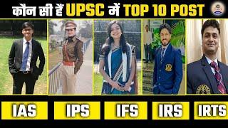 कौन सी हैं UPSC में TOP 10 POST || Prabhat Exam