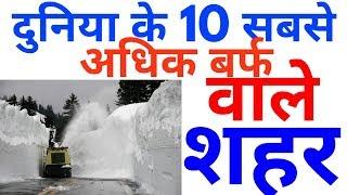 top 10 snowiest place in the world || top 10 snowfall place in the world