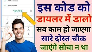 फोन डायलर में 4 बार दबाओ फिर देखो खुफिया राज का कमाल !! Phone Dialler SECRET Magic Tricks