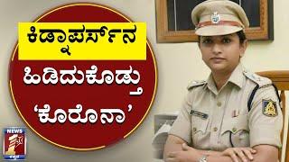 ಕಿಡ್ನಾಪರ್ಸ್‌ನ ಹಿಡಿದುಕೊಡ್ತು ‘ಕೊರೊನಾ’..!| Corona Lock down helps Police to solve Kidnap Case|