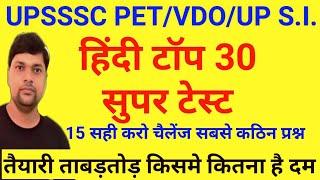 UPSSSC PET/VDO RE-EXAM/UP S.I. - हिंदी 30 सबसे कठिन  प्रश्‍न जो हर बार पूछे जाते है रट लो