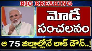 మోడీ సంచలనం, ఆ 75 జిల్లాల్లోనే లాక్ డౌన్..! | PM Modi Decision | Lock Down Continue On 75 Districts