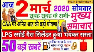 Today Breaking News ! आज 2 मार्च 2020 के मुख्य समाचार बड़ी खबरें, PM Modi,PF, Bank, SBI, #LPG Price