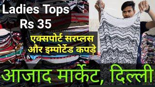 Export Surplus and Imported Clothes Wholesale Market| Azad Market Delhi, Kurti, Tops, T-Shirt Rs 35