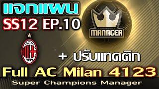 FIFA ONLINE 4 MANAGER - เเจกแผน manager SS12 EP.10 - Full AC Milan 4123