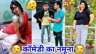 कॉमेडी का नमूनाNew Very Funny Vigo Video | Latest Vigo Video Comedy | Vigo Video | Desi Vigo maja