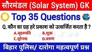 सौरमण्डल (Solar System) Top 35 Question || Geography GK || Bihar Police/SI,