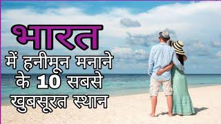 Top 10 best honeymoon place in india | best honeymoon destination in india | all in one vlogs