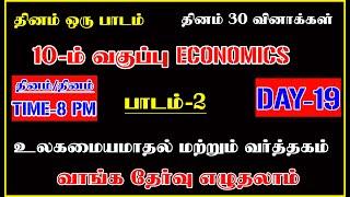 TOP 7 TAMIL இன்றைய தேர்வு 10th ECONOMICS பாடம்-2 DAY TEST-19