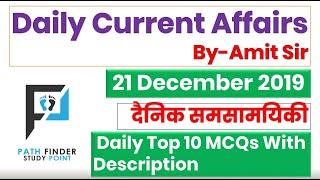 21 DECEMBER 2019 / Daily Current Affairs in Hindi / TOP 10 Daily Current Affairs 2019