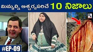 ▶Top 10 most interesting and amazing facts in telugu | unknown facts episode - 09 | Ram kaniyampati