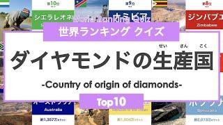 【世界ランキング クイズ】 ダイヤモンドの生産国ランキング トップ10 2021年版 ◉世界の国 ◉鉱物 ◉宝石 ◉知育 ◉社会 ◉diamond  ◉小学生