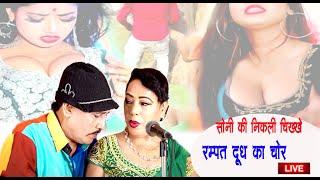 LIVE :- रम्पत दूध का चोर | Top Rampat , Soni Nautanki Video 2021 | Funny Video 2021 | Nuatnki Chanda