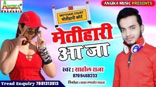 #मोतीहारी आ जा - #Sahil Raja - #Motihari Aa Ja - Superhit #Bhojpuri #Hindi #Song #2020