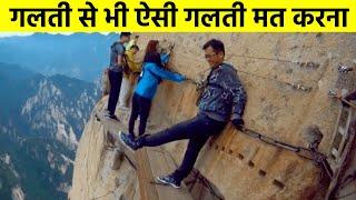 दुनिया के 10 खतरनाक और डरावने स्थान | Top 10 Most Dangerous Place in the World  in Hindi