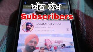 ਅੱਠ ਲੱਖ Subscribers (800k Subscribers ) JaanMahal video Youtube Channel