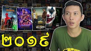 Top10 - ភាពយន្តល្អបំផុតប្រចាំឆ្នាំ 2019