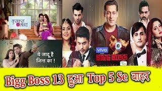 TRP Report | Bigg Boss 13 हुआ Top 5 se बाहर | क्या Siddharth Shukla है वजह??