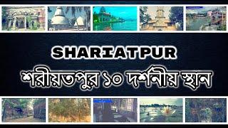Shariatpur District Tourist Places | NS TOP 10 | Shariatpur District Historical Place |