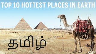 Top 10 Hottest Place In The World | Tamil