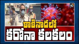 కాకినాడలో కరోనా కలకలం: 2nd Corona Positive Case Registered In East Godavari | 10TV News