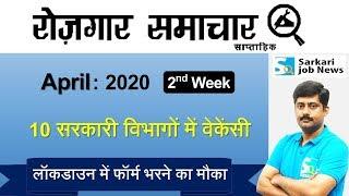 रोजगार समाचार : April 2020 2nd Week : Top 10 Govt Jobs - Employment News | Sarkari Job News