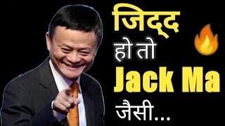 जिद्द हो तो ऐसी | Biography of Jack Ma | Motivation story | By Recent Study