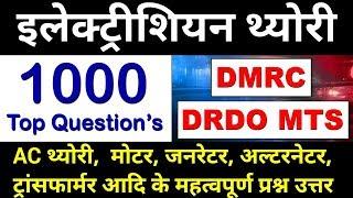 Electrician Top Questions DMRC and DRDO MTS #dmrc #drdo mts