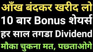 10 बार Bonus Shares, Every Year Dividend, Best Stock For Long Term Investment, Portfolio Share,