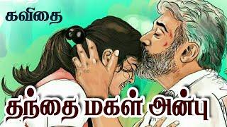 தந்தை மகள் அன்பு கவிதை | Appa Magal Kavithai | அப்பா மகள் Father Daughter Anbu Kavithai தமிழ் கவிதை