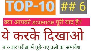 top10// भौतिक विज्ञान के महत्वपूर्ण प्रशन2021//SSC railway NTPC group D SSCGD patwar all exams 2021