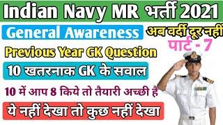 Navy MR SSR AA Top 10 Previous year GK question in Hindi part 7|Most important GK questions for Navy