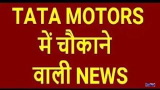 TATA MOTORS में चौकाने वाली  , Latest News in Tata motors .