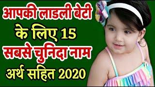 Top 15 Hindu Baby Girls Unique Name | Latest Baby Girl name | Modern Baby Girl Name For Hindu