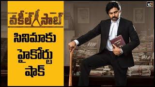 ‘వకీల్‌ సాబ్‌’ సినిమాకు హైకోర్టు షాక్ | AP High Court Gives A Shock To Vakeel Saab Movie | 10TV News