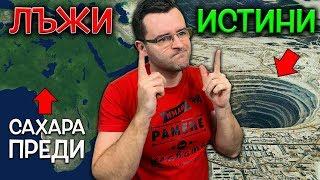 Топ 10 ИСТИНИ за света около нас, на които НЯМА да ПОВЯРВАТЕ