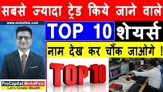 सबसे ज्यादा ट्रेड किये जाने वाले TOP 10 शेयर्स | Intraday Trading Strategies | POSITIONAL TRADING