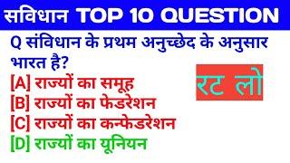 सविधान TOP 10 GK/ GS QUESTION/SSC/NTPC/GROUP D/ALL RAILWAY EXAM 