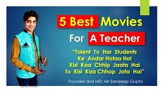 5 Best Movies For A Teacher | हर एक Teacher को देखना चाहिए | प्लीज़ अंत तक देखें |