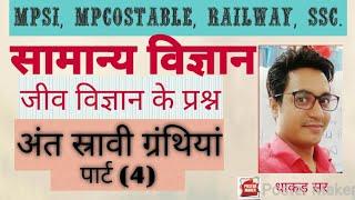 अंत स्रावी ग्रंथियां# endocrine system
